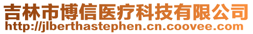 吉林市博信醫(yī)療科技有限公司