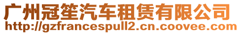 廣州冠笙汽車租賃有限公司