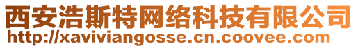 西安浩斯特網(wǎng)絡(luò)科技有限公司