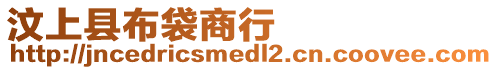 汶上縣布袋商行