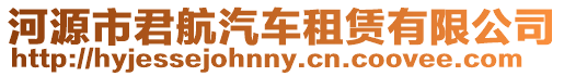 河源市君航汽車租賃有限公司