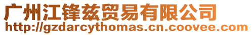 廣州江鋒茲貿易有限公司