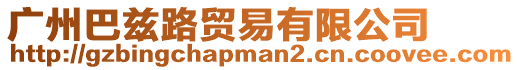廣州巴茲路貿易有限公司