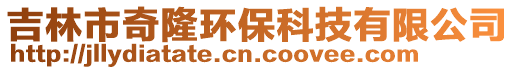 吉林市奇隆環保科技有限公司