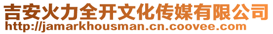 吉安火力全開文化傳媒有限公司