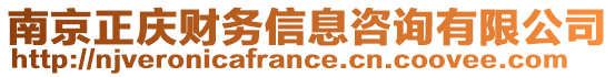南京正慶財務信息咨詢有限公司
