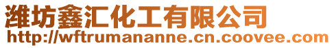 濰坊鑫匯化工有限公司
