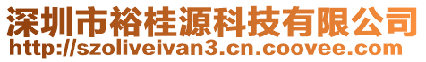 深圳市裕桂源科技有限公司