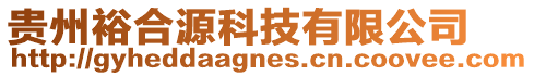 貴州裕合源科技有限公司