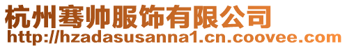 杭州騫帥服飾有限公司