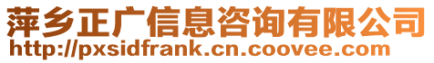 萍鄉正廣信息咨詢有限公司