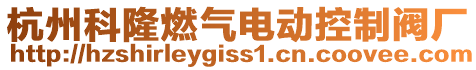 杭州科隆燃氣電動控制閥廠