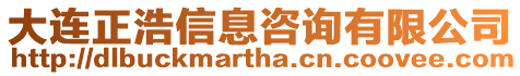 大連正浩信息咨詢有限公司