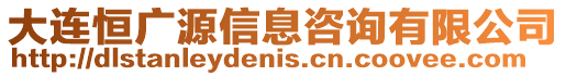 大連恒廣源信息咨詢有限公司