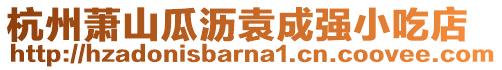 杭州蕭山瓜瀝袁成強小吃店