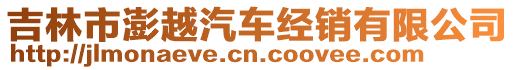 吉林市澎越汽車經銷有限公司