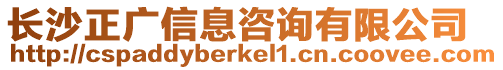 長沙正廣信息咨詢有限公司
