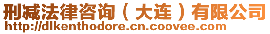 刑減法律咨詢(大連)有限公司