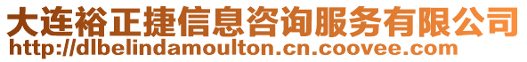 大連裕正捷信息咨詢服務(wù)有限公司