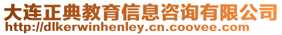 大連正典教育信息咨詢有限公司