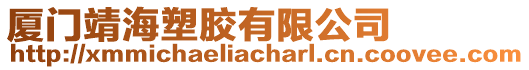 廈門靖海塑膠有限公司