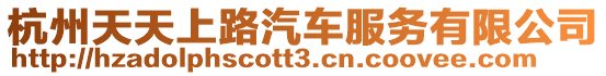 杭州天天上路汽車(chē)服務(wù)有限公司