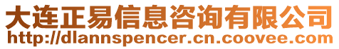 大連正易信息咨詢有限公司