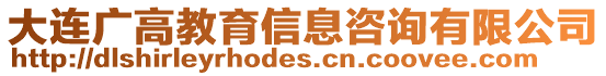 大連廣高教育信息咨詢有限公司