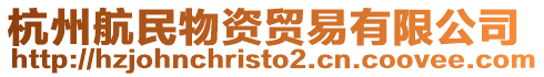 杭州航民物資貿(mào)易有限公司