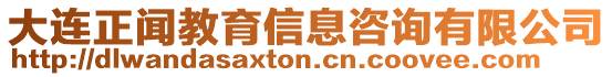 大連正聞教育信息咨詢有限公司
