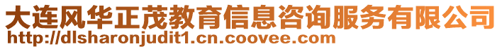 大連風華正茂教育信息咨詢服務有限公司