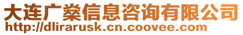 大連廣燊信息咨詢有限公司