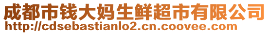 成都市錢大媽生鮮超市有限公司