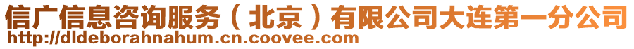 信廣信息咨詢服務(wù)(北京)有限公司大連第一分公司
