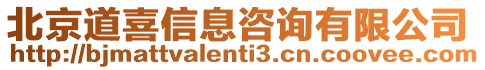 北京道喜信息咨詢有限公司
