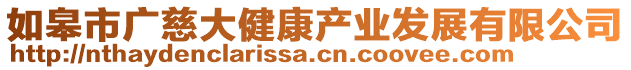 如皋市廣慈大健康產(chǎn)業(yè)發(fā)展有限公司