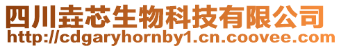 四川垚芯生物科技有限公司