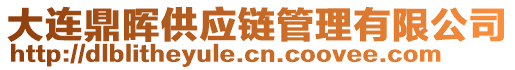 大連鼎暉供應(yīng)鏈管理有限公司