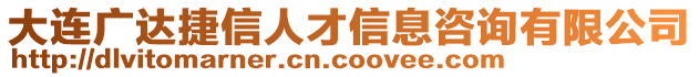 大連廣達捷信人才信息咨詢有限公司