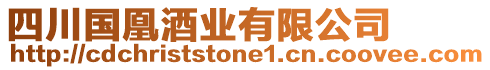 四川國(guó)凰酒業(yè)有限公司