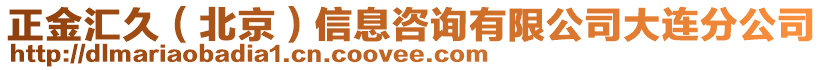 正金匯久(北京)信息咨詢有限公司大連分公司