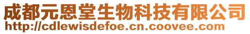 成都元恩堂生物科技有限公司