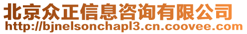 北京眾正信息咨詢有限公司