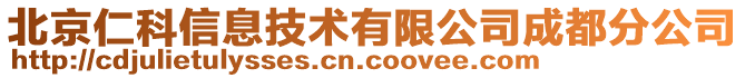 北京仁科信息技術有限公司成都分公司