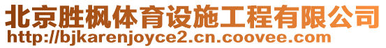 北京勝楓體育設施工程有限公司