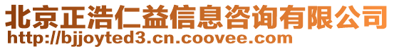 北京正浩仁益信息咨詢有限公司