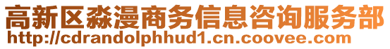 高新區淼漫商務信息咨詢服務部
