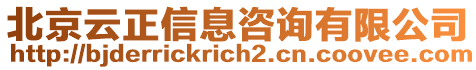 北京云正信息咨詢有限公司