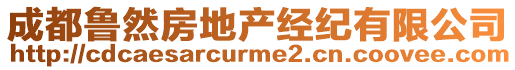 成都魯然房地產經紀有限公司