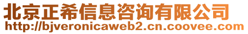 北京正希信息咨詢有限公司